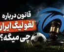 قانون درباره لغو برگزاری مسابقات لیگ برتر چه می‌گوید؟