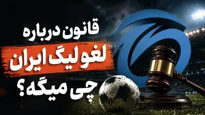 قانون درباره لغو برگزاری مسابقات لیگ برتر چه می‌گوید؟