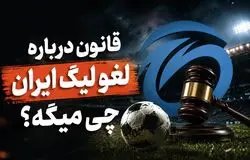 قانون درباره لغو برگزاری مسابقات لیگ برتر چه می‌گوید؟