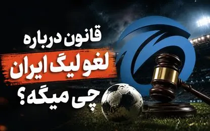 قانون درباره لغو برگزاری مسابقات لیگ برتر چه می‌گوید؟