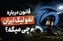 قانون درباره لغو برگزاری مسابقات لیگ برتر چه می‌گوید؟