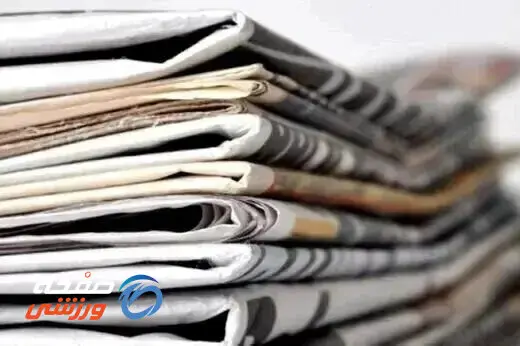 روزنامه‌های ورزشی امروز دوشنبه ۸تیر 1405