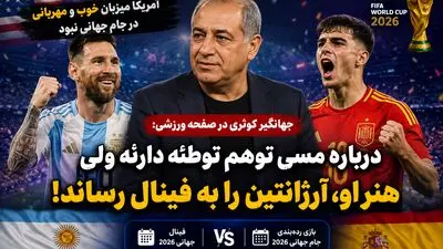 جهانگیر کوثری در صفحه ورزشی: درباره مسی توهم توطئه دارند ولی هنر او، آرژانتین را به فینال رساند!