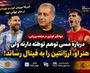 جهانگیر کوثری در صفحه ورزشی: درباره مسی توهم توطئه دارند ولی هنر او، آرژانتین را به فینال رساند!