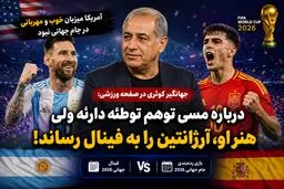 جهانگیر کوثری در صفحه ورزشی: درباره مسی توهم توطئه دارند ولی هنر او، آرژانتین را به فینال رساند!
