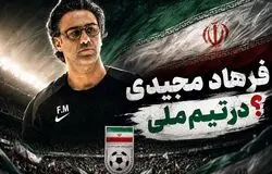 فرهاد مجیدی گزینه سرمربیگری تیم ملی ایران؟