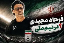 فرهاد مجیدی گزینه سرمربیگری تیم ملی ایران؟