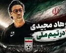 فرهاد مجیدی گزینه سرمربیگری تیم ملی ایران؟