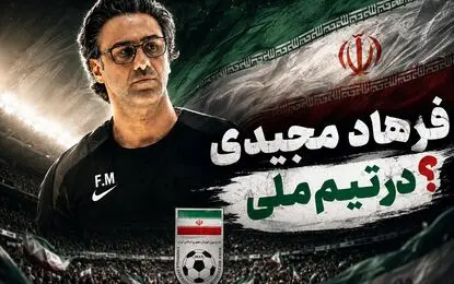 فرهاد مجیدی گزینه سرمربیگری تیم ملی ایران؟