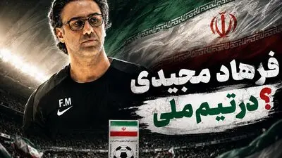 فرهاد مجیدی گزینه سرمربیگری تیم ملی ایران؟
