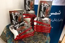 کتاب «شمس‌الدین» در مرکز مستندنگاری فدراسیون کشتی  رونمایی شد