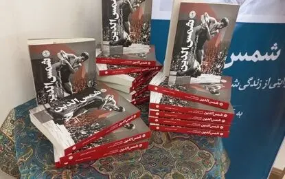 کتاب «شمس‌الدین» در مرکز مستندنگاری فدراسیون کشتی  رونمایی شد