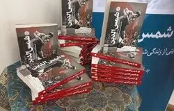 کتاب «شمس‌الدین» در مرکز مستندنگاری فدراسیون کشتی  رونمایی شد
