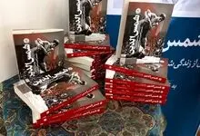 کتاب «شمس‌الدین» در مرکز مستندنگاری فدراسیون کشتی  رونمایی شد