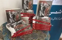 کتاب «شمس‌الدین» در مرکز مستندنگاری فدراسیون کشتی  رونمایی شد