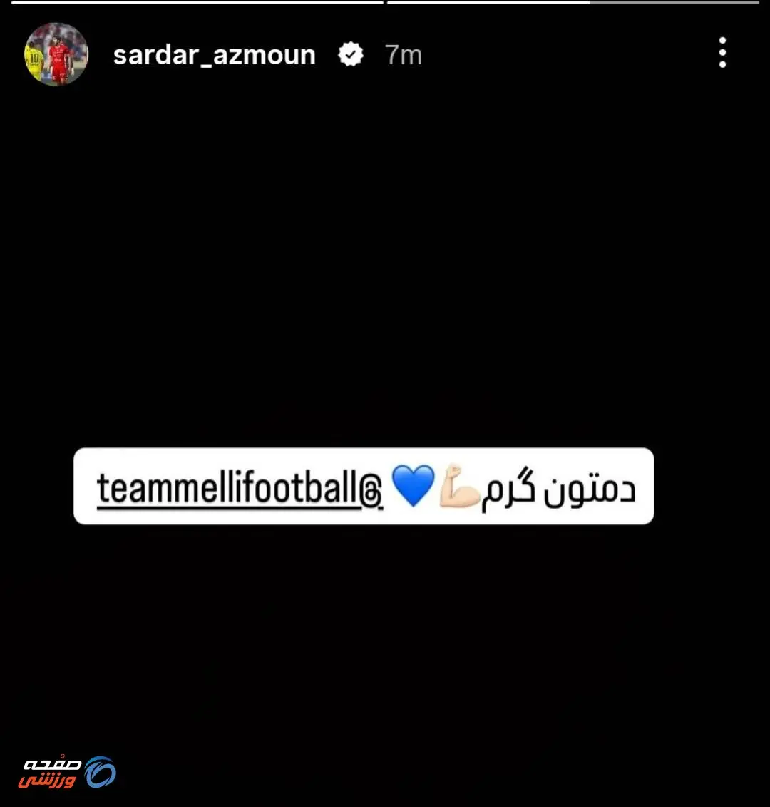 واکنش سردار آزمون به بازی ایران - بلژیک؛ دمتون گرم!