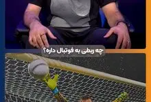می‌دونستی واژه کلین شیت از کجا وارد فوتبال شده؟