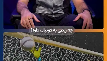 می‌دونستی واژه کلین شیت از کجا وارد فوتبال شده؟
