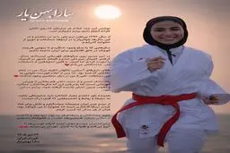خداحافظی پرابهام قهرمان کاراته زنان؛ سکوتی که سؤال‌های زیادی به جا گذاشت