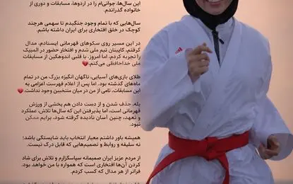خداحافظی پرابهام قهرمان کاراته زنان؛ سکوتی که سؤال‌های زیادی به جا گذاشت