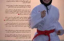 خداحافظی پرابهام قهرمان کاراته زنان؛ سکوتی که سؤال‌های زیادی به جا گذاشت