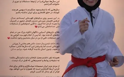خداحافظی پرابهام قهرمان کاراته زنان؛ سکوتی که سؤال‌های زیادی به جا گذاشت