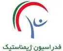اعلام زمان برگزاری انتخابات فدراسیون ژیمناستیک