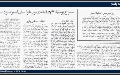پرسپولیس و ملوان بعد از ۵۳ سال و ۳۳ روز