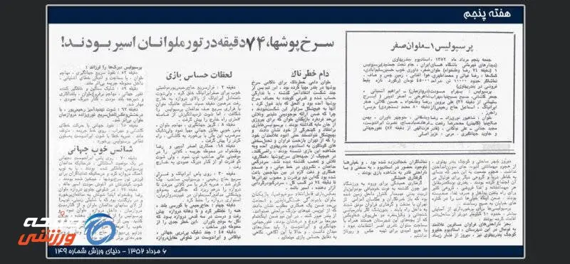 پرسپولیس و ملوان بعد از ۵۳ سال و ۳۳ روز