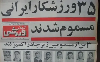ستارگان مسموم شدند، ایران حذف شد


