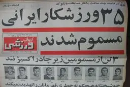 ستارگان مسموم شدند، ایران حذف شد

