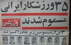ستارگان مسموم شدند، ایران حذف شد

