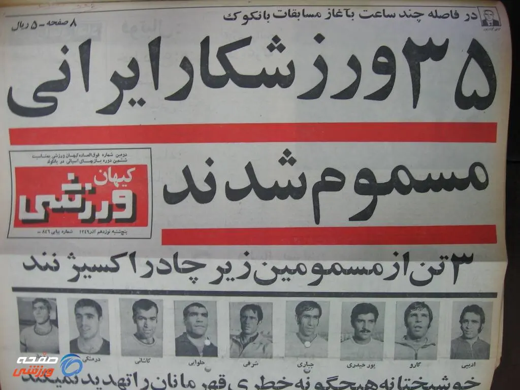 ستارگان مسموم شدند، ایران حذف شد

