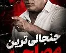 حمله فرهاد کاظمی به تیم ملی و فدراسیون؛ وقتی سران و این همه از جوانان ایران را زدند، چرا به آمریکا رفتید؟ چرا مقابل ظالم ایستادگی نکردید؟