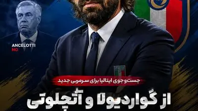 سیاست عجیب فدراسیون فوتبال ایتالیا