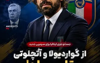 سیاست عجیب فدراسیون فوتبال ایتالیا