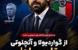 سیاست عجیب فدراسیون فوتبال ایتالیا