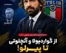 سیاست عجیب فدراسیون فوتبال ایتالیا