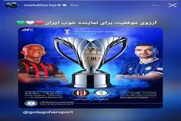 رفتار حرفه‌ای مهدی تارتار؛ آرزوی موفقیت برای گل گهر سیرجان