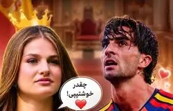 پرنسس اسپانیا به ستاره تیم ملی اسپانیا چه گفت؟