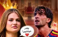 پرنسس اسپانیا به ستاره تیم ملی اسپانیا چه گفت؟