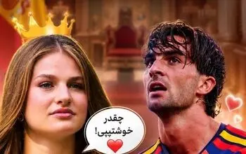 پرنسس اسپانیا به ستاره تیم ملی اسپانیا چه گفت؟