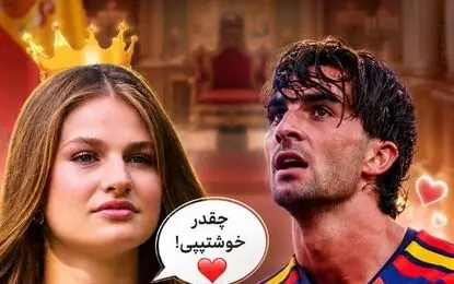 پرنسس اسپانیا به ستاره تیم ملی اسپانیا چه گفت؟