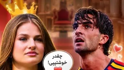 پرنسس اسپانیا به ستاره تیم ملی اسپانیا چه گفت؟