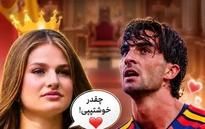 پرنسس اسپانیا به ستاره تیم ملی اسپانیا چه گفت؟