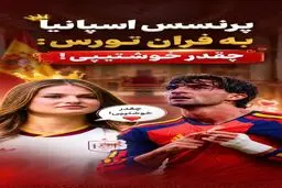 پرنسس اسپانیا به ستاره تیم ملی اسپانیا چه گفت؟