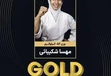 مهسا شکیبایی قهرمان جودوی نوجوانان آسیا شد