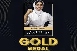 مهسا شکیبایی قهرمان جودوی نوجوانان آسیا شد