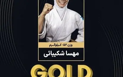 مهسا شکیبایی قهرمان جودوی نوجوانان آسیا شد