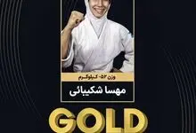 مهسا شکیبایی قهرمان جودوی نوجوانان آسیا شد